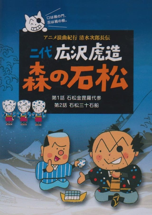 アニメ浪曲紀行 清水次郎長伝