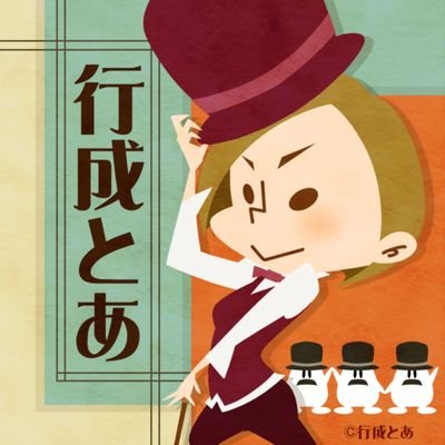 行成とあ Qnyp