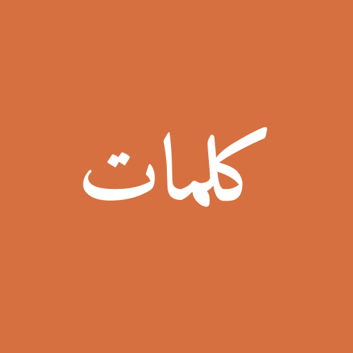 كلمات ومعاني