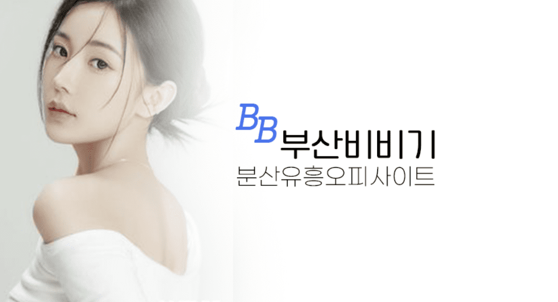 부산비비기
