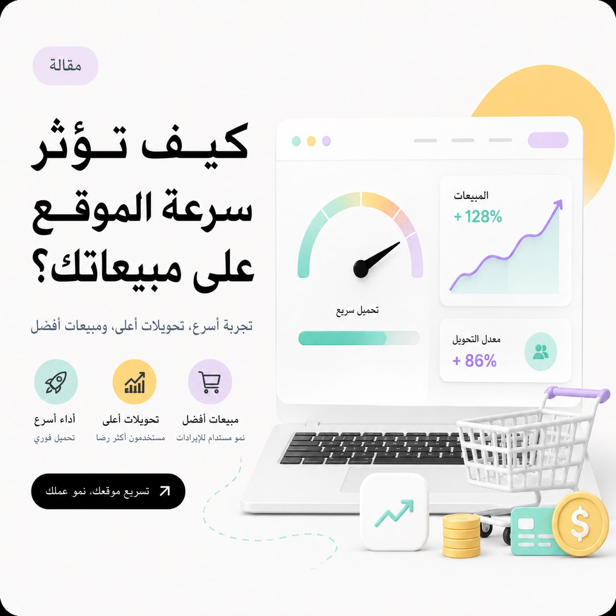 كيف تؤثر سرعة الموقع على مبيعاتك