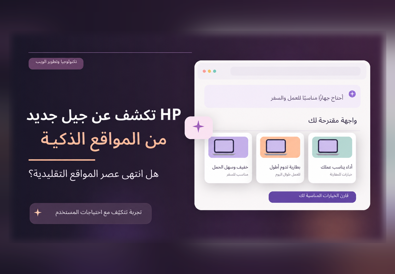 HP تكشف عن جيل جديد من المواقع الذكية