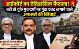 गुंडा एक्ट दमन का हथियार नहीं: इलाहाबाद हाईकोर्ट की यूपी सरकार को कड़ी फटकार