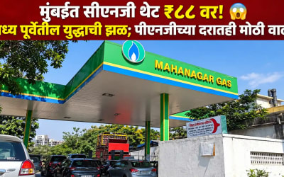 मुंबईकरांना महागाईचा शॉक: मध्य पूर्वेतील संघर्षाने सीएनजी ₹८८ वर; पीएनजी १ रुपयाने महाग; रिक्षा-टॅक्सी भाडेवाढीची शक्यता - Politics