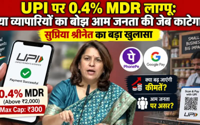 ₹2,000 से ऊपर के UPI पेमेंट पर 0.4% MDR: सुप्रिया श्रीनेत ने खोला मोर्चा, बताया 'मोदी हीस्ट' - Politics