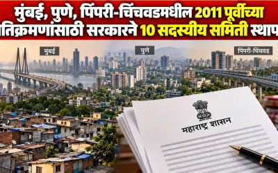 मुंबई-पुण्यात सरकारी जमिनीवरील निवासी अतिक्रमणे नियमित करण्यासाठी 10 सदस्यीय समिती - Maharashtra