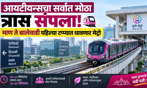 हिंजवडी ते सिव्हिल कोर्ट पुणेरी मेट्रो ३ लवकरच सुरू: प्रवासाचा वेळ अर्धा होणार