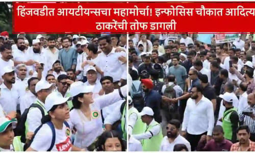 हिंजवडीत आयटीयन्सचा महामोर्चा: खड्डे व मेट्रोवरून आदित्य ठाकरेंचा घणाघात