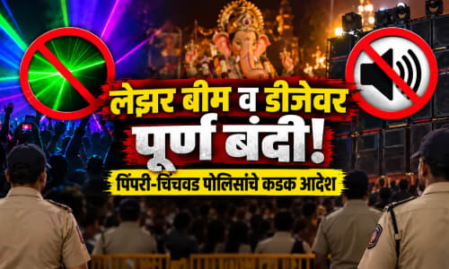 पिंपरी चिंचवडमध्ये लेझर बीम व डीजेवर बंदी: पहिल्या गुन्हेगाराला शिक्षा