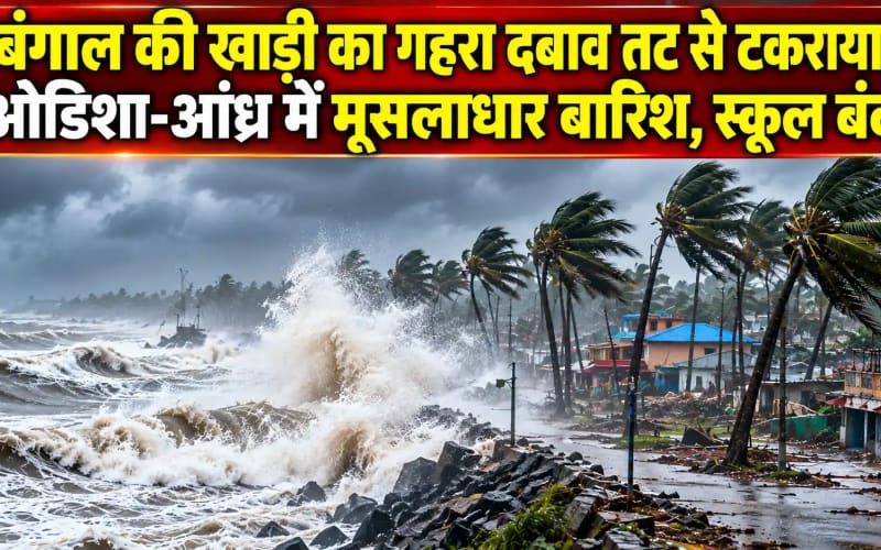 बंगाल की खाड़ी में बना ‘डीप डिप्रेशन’ कलिंगपट्टनम तट से टकराया: ओडिशा-आंध्र प्रदेश में मूसलाधार बारिश, स्कूल बंद; राहत शिविरों के लिए प्रशासन अलर्ट