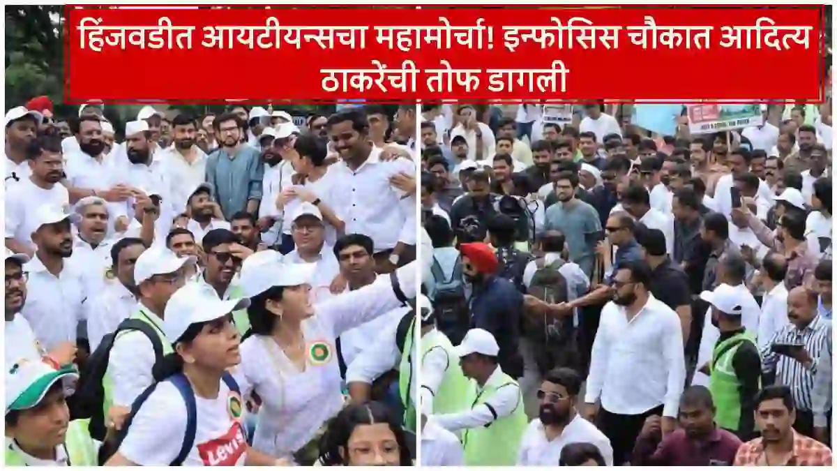 हिंजवडीत आयटीयन्सचा महामोर्चा: खड्डे व मेट्रोवरून आदित्य ठाकरेंचा घणाघात