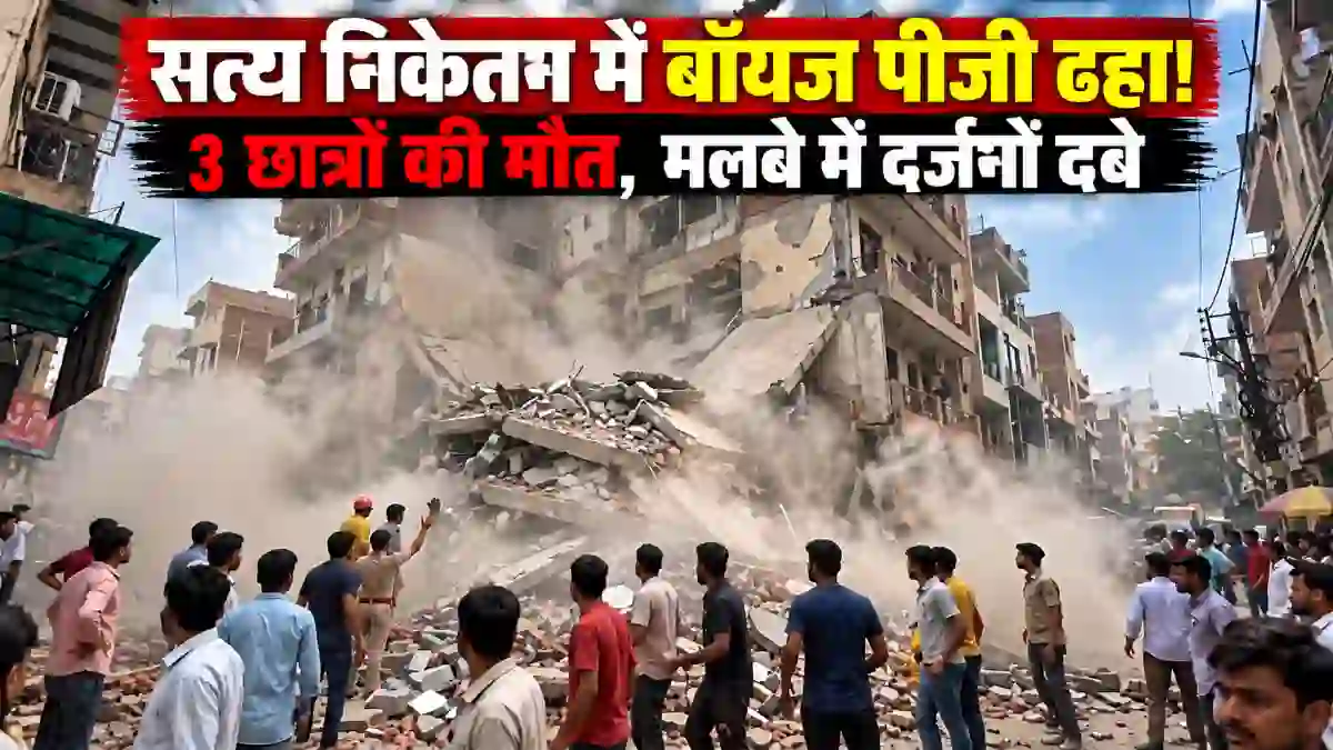 दिल्ली के सत्य निकेतन में बहुमंजिला बॉयज पीजी ढहा: 3 छात्रों की मौत, मलबे में कई फंसे