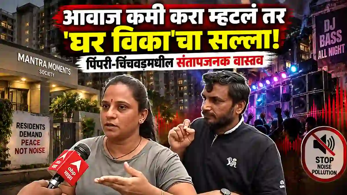 डीजेच्या दणदणाटाने बापाचा जीव गेला, आजारी मुलाला कुठे नेऊ: मोशीतील व्यथा