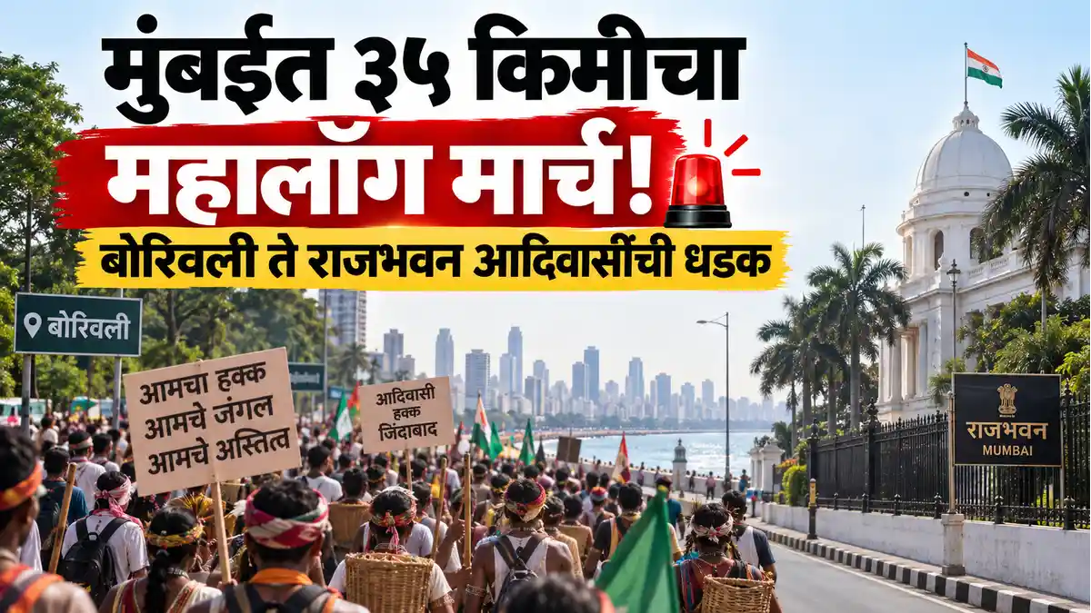 मुंबईत आदिवासींचा राजभवनावर ३५ किमी लॉंग मार्च: ११ सप्टेंबरपासून एल्गार
