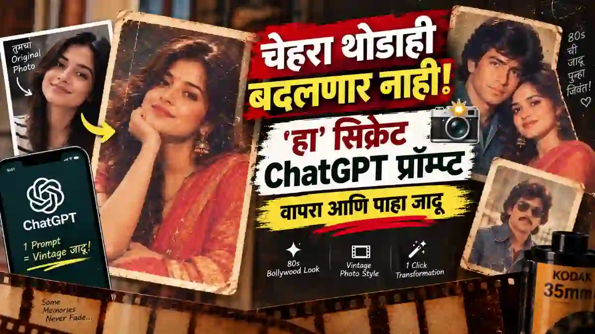 इन्स्टाग्रामवर 80s Retro AI ट्रेंडचा धुमाकूळ: असा बनवा तुमचा विंटेज फोटो