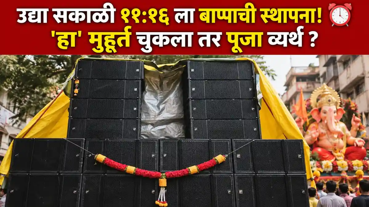 गणेशोत्सव २०२६ लाईव्ह: डीजे साउंड वॉल व लेझरवर बंदी; उद्या सकाळी ११:१६ पासून स्थापना मुहूर्त