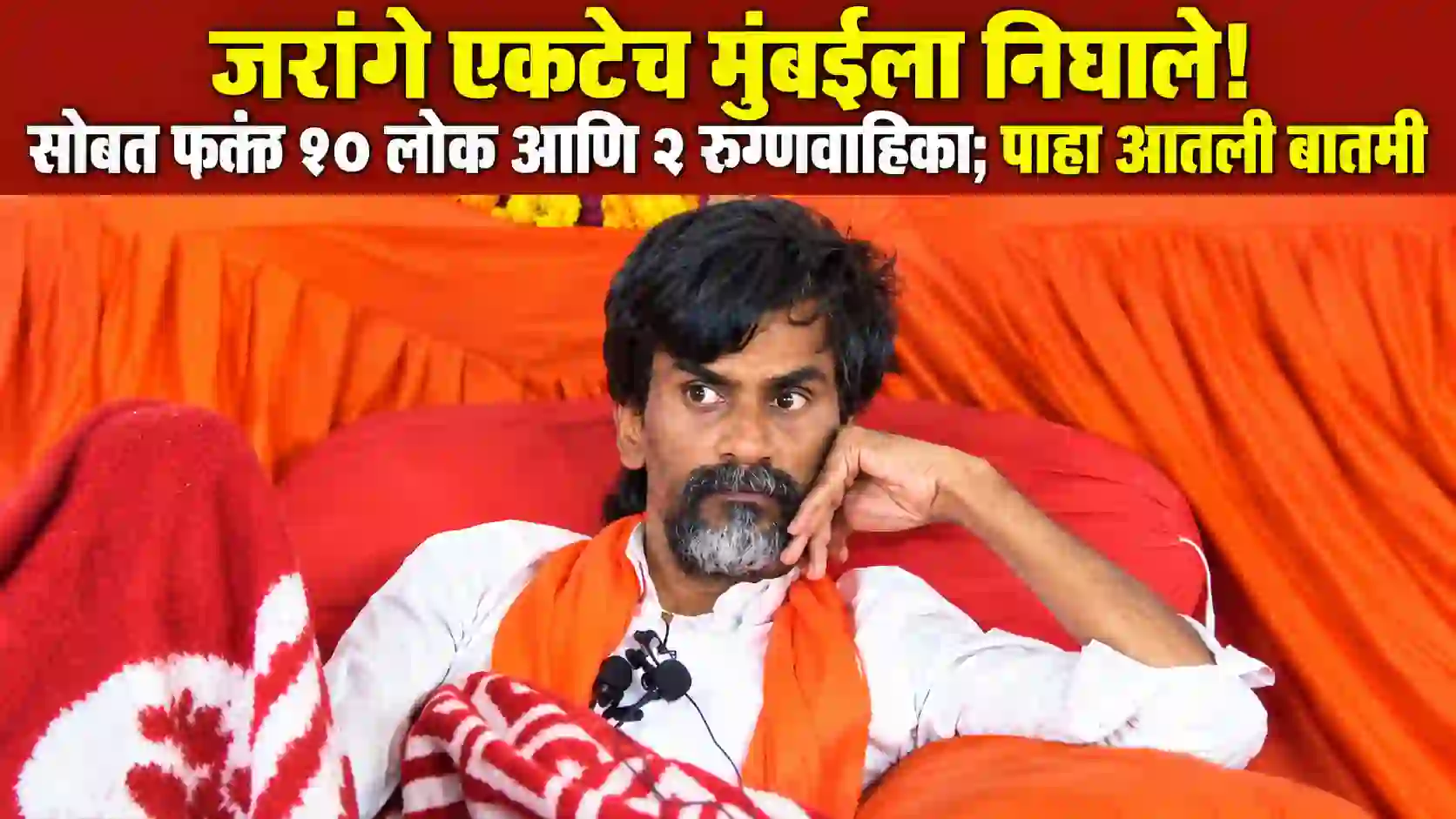 मराठा आरक्षण तिढा: मनोज जरांगे केवळ १० सहकाऱ्यांसह मुंबईकडे रवाना; टोल नाक्यांवर हायअलर्ट