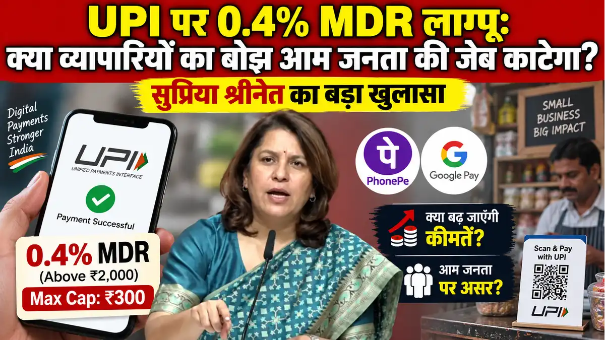 ₹2,000 से ऊपर के UPI पेमेंट पर 0.4% MDR: सुप्रिया श्रीनेत ने खोला मोर्चा, बताया 'मोदी हीस्ट'