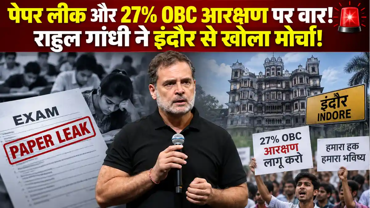 इंदौर में राहुल गांधी का 'छात्रों की गूंज' संवाद: वेन्यू विवाद, वर्मा कमीशन नोटिस और पेपर लीक पर युवाओं से सीधी बात