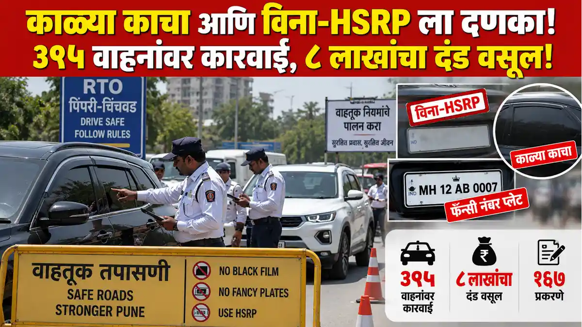 पिंपरी-चिंचवड आरटीओचा फॅन्सी नंबर प्लेट आणि काळ्या काचांविरोधात धडक सर्जिकल स्ट्राईक; ३९५ वाहनांवर दणका, ८ लाखांहून अधिक दंड वसूल