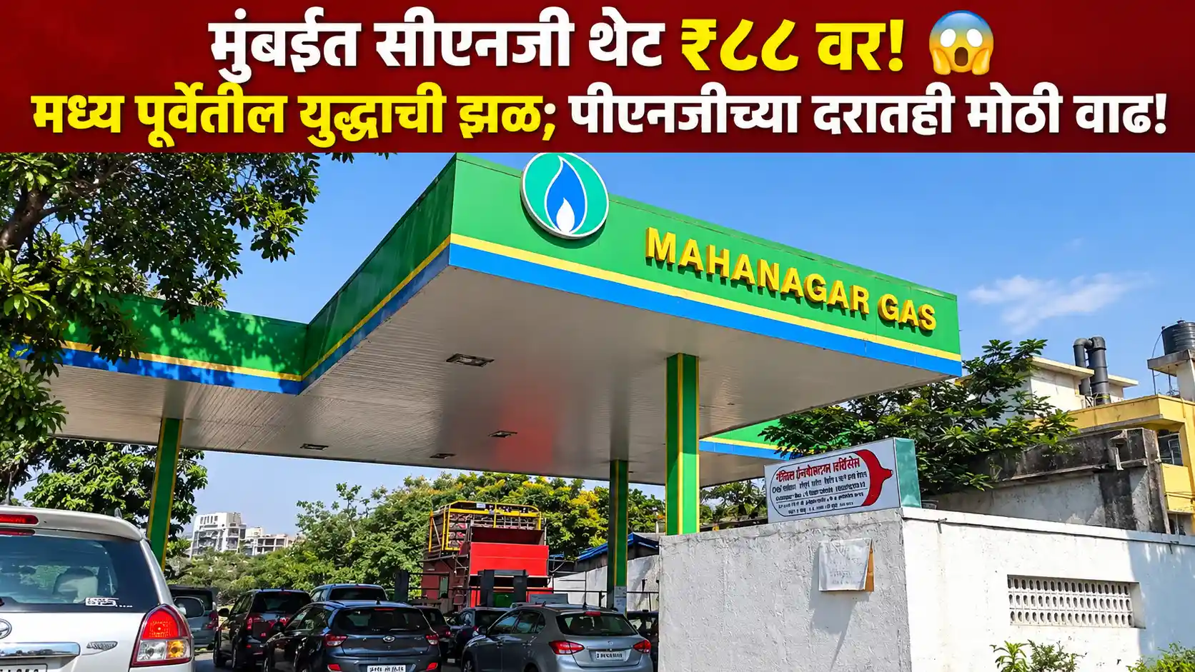 मुंबईकरांना महागाईचा शॉक: मध्य पूर्वेतील संघर्षाने सीएनजी ₹८८ वर; पीएनजी १ रुपयाने महाग; रिक्षा-टॅक्सी भाडेवाढीची शक्यता