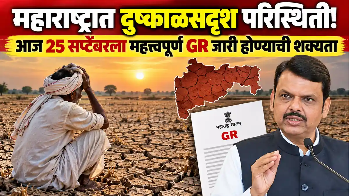 महाराष्ट्रात दुष्काळसदृश परिस्थिती गंभीर : आज शासन निर्णयाची शक्यता, शेतकऱ्यांना थेट मदतीचे फडणवीसांचे आश्वासन