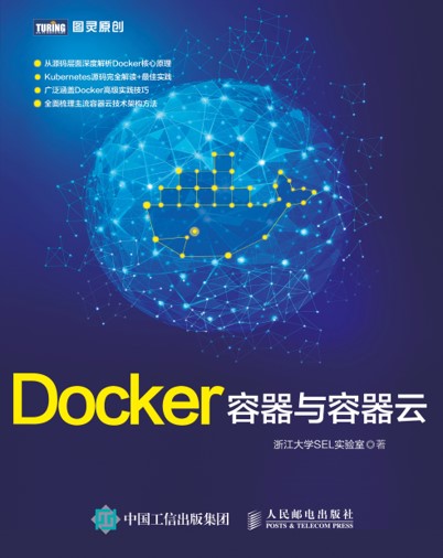 《Docker容器与容器云》第1版封面