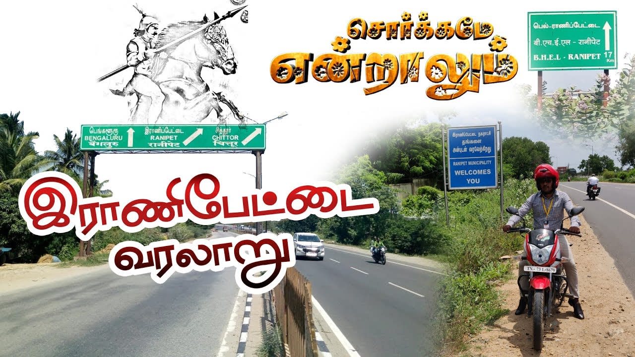 Ranipet History | Sorgamah Endralum | Vellore District | Tamil Nadu