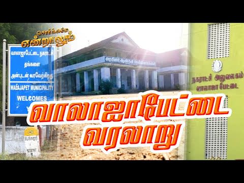 Walajapet History | Ranipet District | Sorgame Endralum | Vellore
