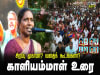 காளியம்மாள் உரை | சிறப்பு முகாமா? வதைக்கூடமா? சீமான் தலைமையில் மாபெரும் ஆர்ப்பாட்டம் – திருச்சி