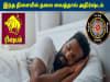 ரிஷப ராசிகாரர்கள் இந்த திசையில் தலை வைத்தால் கோடீஸ்வரர் ஆகலாம்! | Rishabam Rasi Sleeping Direction