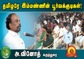 அ.வினோத் கருத்துரை – தமிழரே இம்மண்ணின் பூர்வக்குடிகள்! | ஆதித்தமிழர் விடுதலை இயக்கப் பொதுச்செயலாளர்