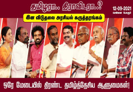 12-09-2021 முழு நிகழ்வு: தமிழரா.. திராவிடரா..? இன விடுதலை அரசியல் கருத்தரங்கம் | சீமான் | மணியரசன்