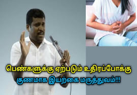 உதிரப்போக்கு குணமாக இயற்கை மருத்துவம் | Healer Baskar speech on remedy for menstrual bleeding