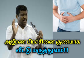 வயிறு உப்பசம், அஜீரணம் குணமாக எளிய வீட்டு மருத்துவம் |Healer Baskar speech on remedy for indigestion