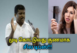 முடி கொட்டாமல் இருக்க சில டிப்ஸ் | Healer Baskar speech on hair fall remedy