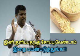 குளிப்பதற்கு சோப்பு வேண்டாம் – கடலை மாவு பயன்படுத்துங்க | Healer Baskar speech on bathing powder