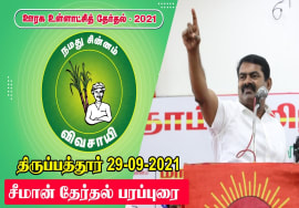 நேரலை 29-09-2021 ஊரக உள்ளாட்சித் தேர்தல் | திருப்பத்தூர் | சீமான் தேர்தல் பரப்புரை