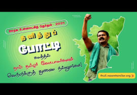 ஊரக உள்ளாட்சித் தேர்தலில் தனித்துப் போட்டி! வெற்றிக்குத் துணை நில்லுங்கள்! #RuralLocalBodyElection