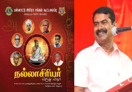 நேரலை 19-09-2021 பன்னாட்டு அரிமா சங்க கூட்டமைப்பின் நல்லாசிரியர் விருது விழா – சீமான் சிறப்புரை