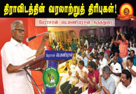 பேராசான் பெ.மணியரசன் கருத்துரை – திராவிடத்தின் வரலாற்றுத் திரிபுகள்! | தமிழ்த்தேசியப் பேரியக்கம்