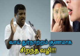 வாய் துர்நாற்றம் குணமாக சிறந்த வழி | Healer Baskar speech on remedy for bad breath