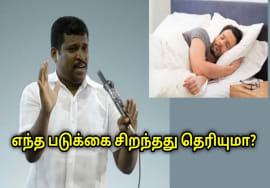 நல்ல தூக்கம் பெற இந்த படுக்கை பயன்படுத்துங்க | Healer Baskar speech on good bed for sleeping