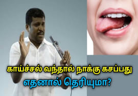 காய்ச்சல் வந்தால் நாக்கு  கசப்பது எதனால் தெரியுமா? | Healer Baskar on fever, bitterness of tongue