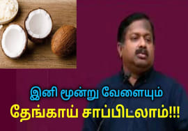 உணவில் கட்டாயம் தேங்காயை சேர்த்து கொள்ளுங்கள் | Dr.Sivaraman speech on coconut health benefits