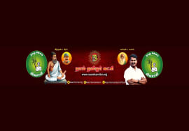 நேரலை 25-12-2021 கீழ் வெண்மணி ஈகியர் நினைவேந்தல் – சீமான் | நாகப்பட்டினம்