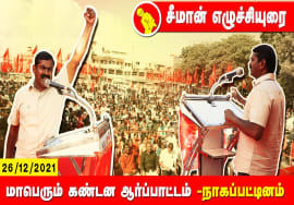 26-12-2021 நாகப்பட்டினம் – சீமான் எழுச்சியுரை | மாபெரும் கண்டன ஆர்ப்பாட்டம் #SeemanNagaiSpeech2021