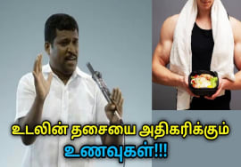 உடலின் தசையை அதிகரிக்கும் உணவுகள் | Healer Baskar speech on muscle increasing foods