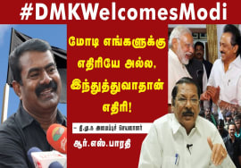 திமுகவின் சந்தர்ப்பவாதம்! – From #GoBackModi to #WelcomeModi DMK’s Flip-Flop – Seeman Slams MKStalin