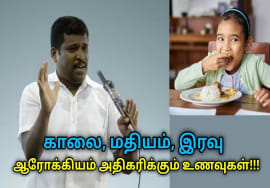 காலை, மதியம், இரவு ஆரோக்கியம் தரும் உணவு முறைகள் | Healer Baskar speech on healthy food habits
